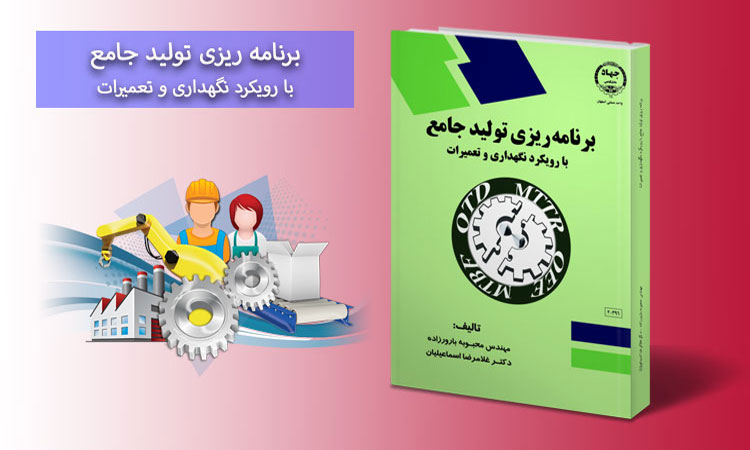 کتاب برنامه‌ریزی تولید جامع
